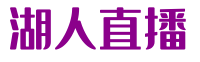 湖人直播